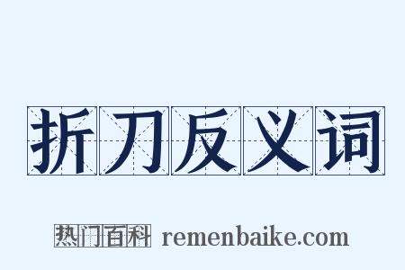 折刀反义词是什么意思的图片